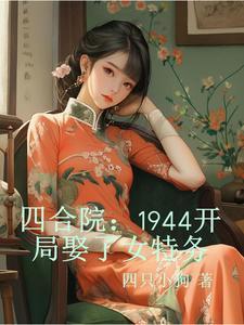 四合院1944开局娶了女特务 第505章