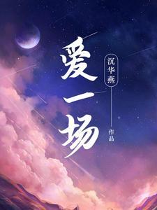 爱一场是什么意思