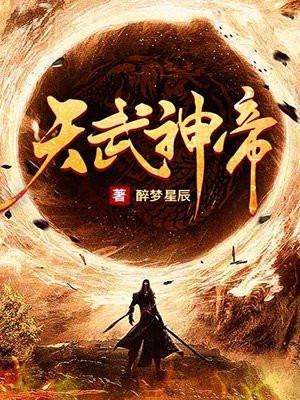 天武神帝云飞扬全文免费阅读无弹窗