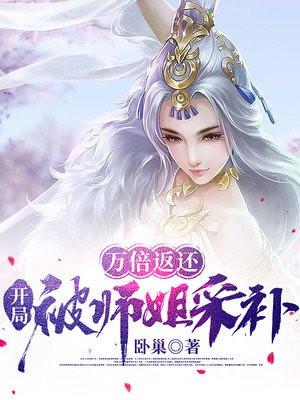 开局被师姐采补525