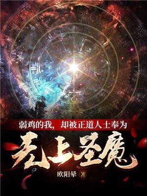 却被正道人士奉为无上圣魔作客