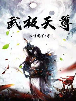 武极天尊全集免费完整版