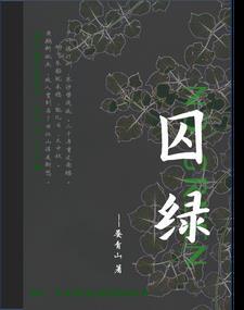 囚绿记是写景状物散文吗