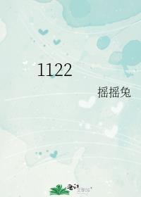 1122成语