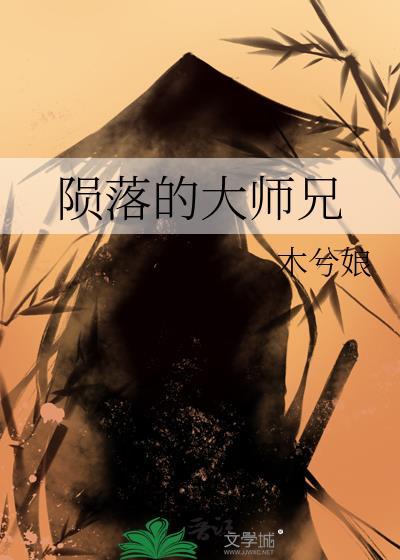 陨落的大师兄漫画