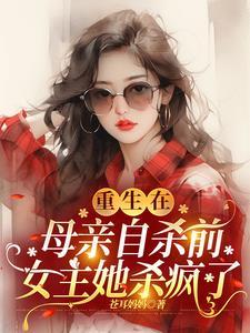 女主重生在母亲身上的