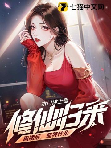 修真离婚后