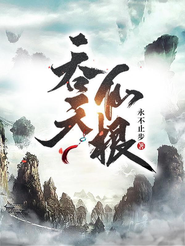 吞天仙根杨澈介绍