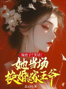 庶女嫁给庶子当县令