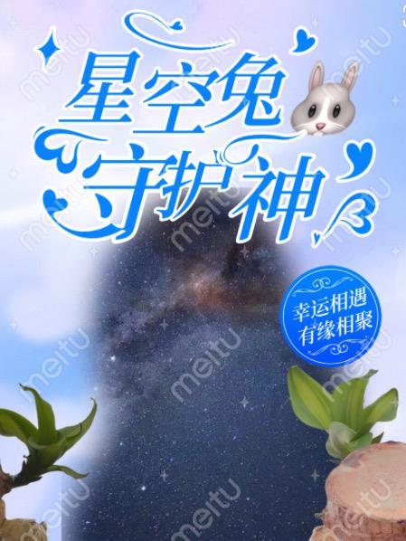 星空兔子壁纸可爱风