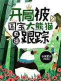 直播开局被国宝大熊猫跟踪最新章节免费阅读