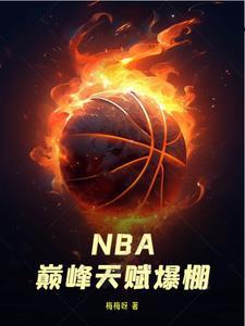 nba巅峰天赋爆棚 梅梅呀免费阅读