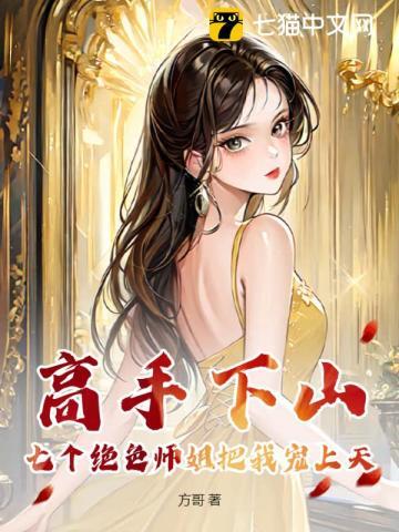 七个绝色师姐的