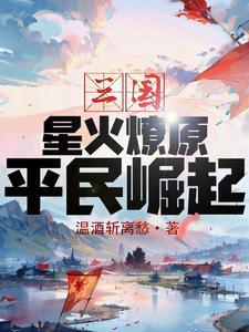 三国星火燎原平民崛起