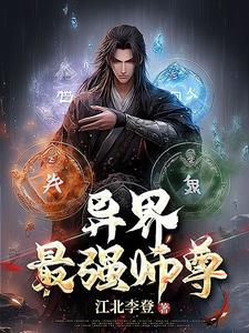 异世最强师尊