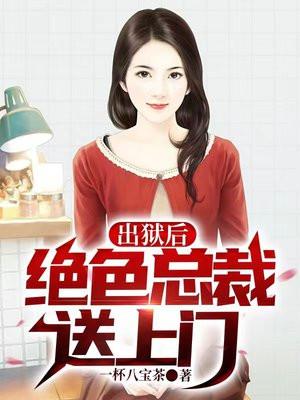 出狱后绝色总裁送上门TXT