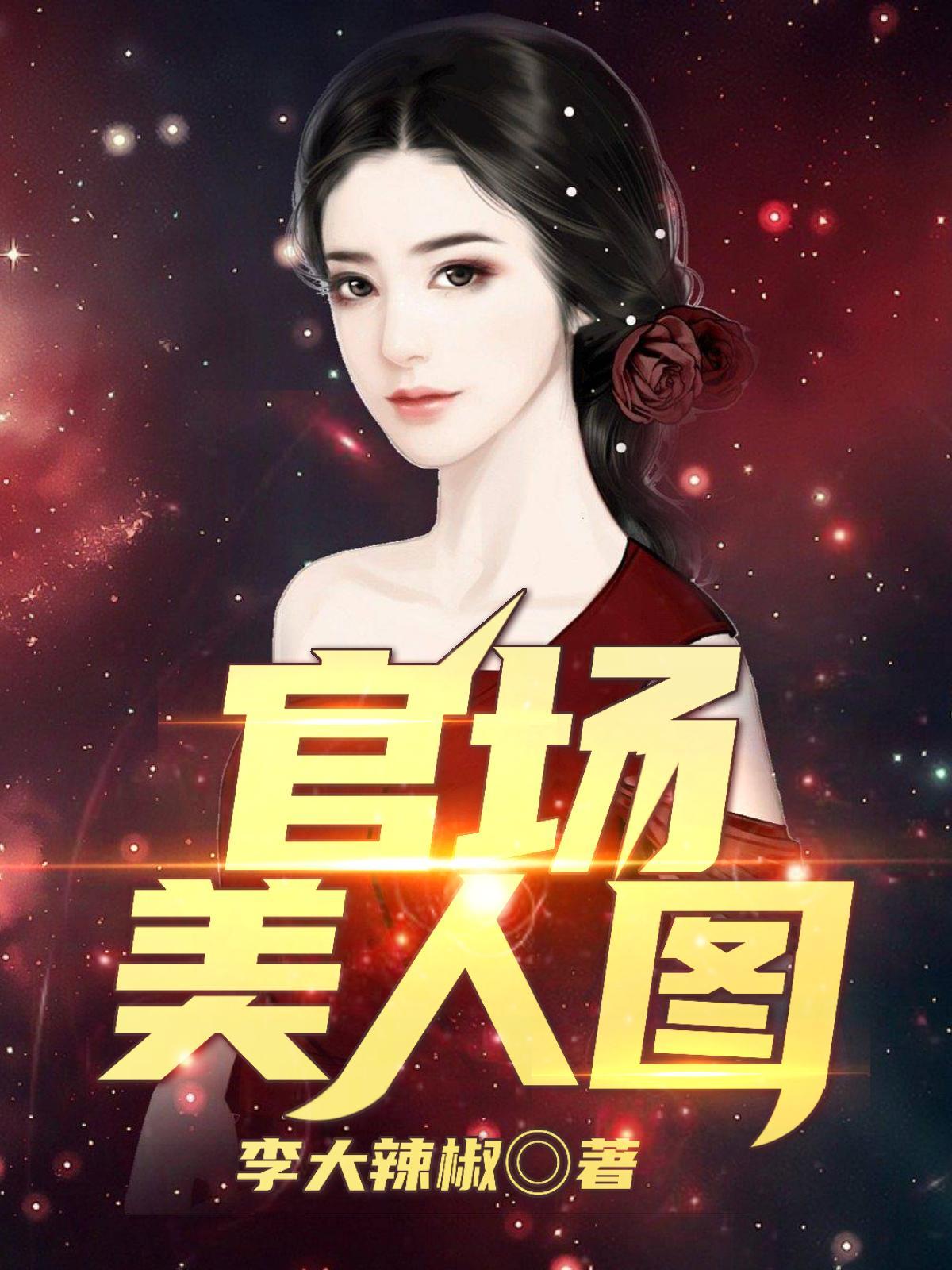 官场美人图女主