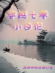 穿越七零白富美白