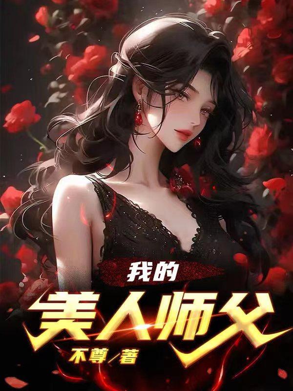 我的美人师傅忘羡23