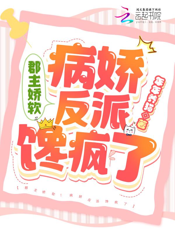 郡主娇软!病娇反派馋疯了漫画