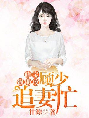 萌宝助攻顾少绝宠神秘妻大结局