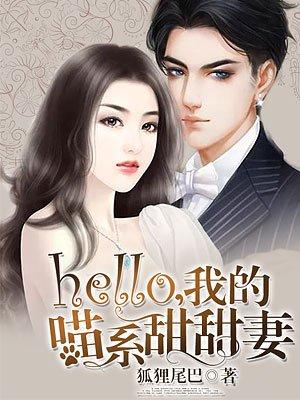 hello我的喵系甜甜妻