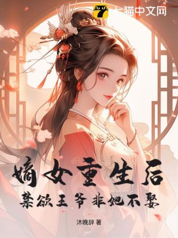 嫡女重生王爷别乱来