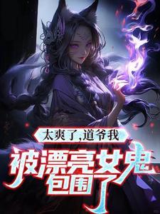 我是女道士