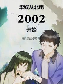 华娱从北电2002开始无错