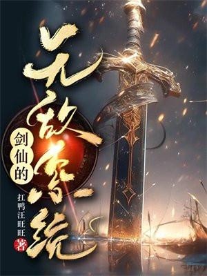 剑仙从无敌开始