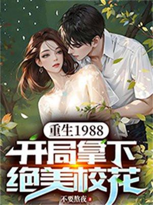 重生1988年开始创业