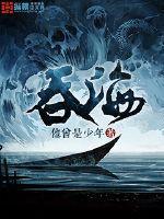 吞海90章完整版