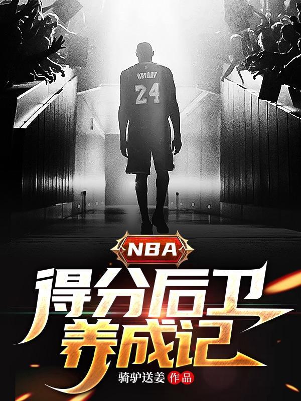 NBA得分后卫养成记TXT