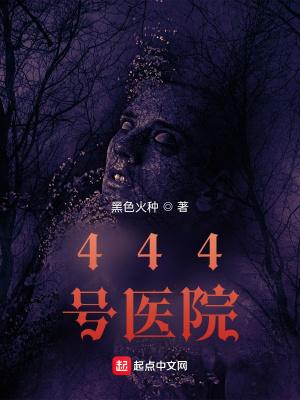 444号医院女主是谁