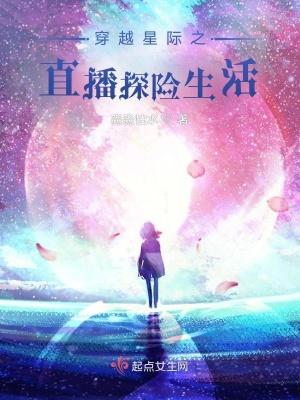 穿越星际直播间