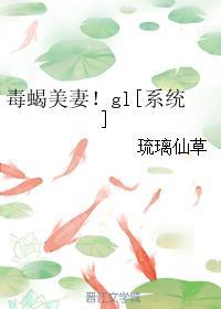 毒蛇美妻gl系统