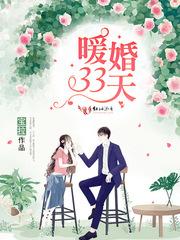 暖婚33天 宝拉