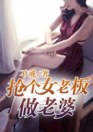 抢个女贼当老婆免费