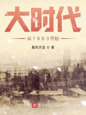 大时代从1983开始全文阅读