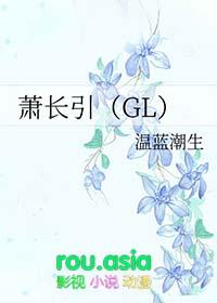 萧长引gltxt