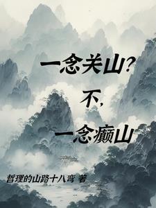 一念关山电视剧全集在线观看完整版