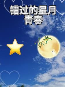 星月在天 青春在握