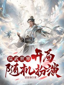 综武世界开局随机扮演