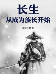 长生从成为族长开始无防盗