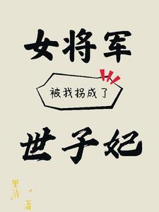 女将军成为阶下囚