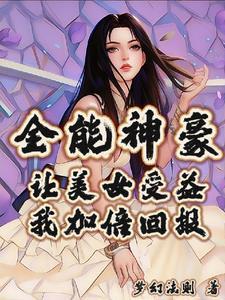 全能神豪让美女受益我加倍回报 梦幻法则