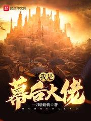 我是幕后大佬完整版6个小时