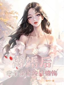 傲娇前妻狠狠坏