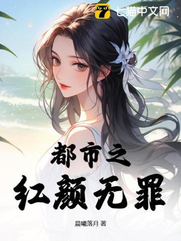 红颜无罪歌曲原唱