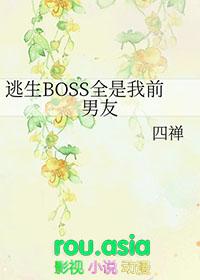 逃生boss全是我前男友四禅